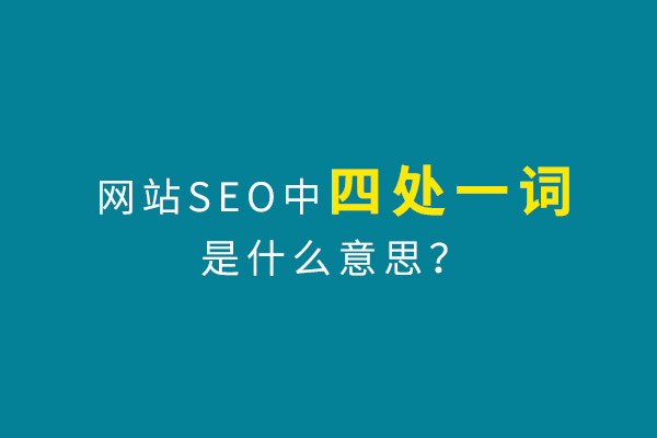网站seo优化中四处一词是什么意思