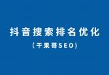 抖音seo：如何提升抖音搜索排名，三步提升抖音搜索排名？